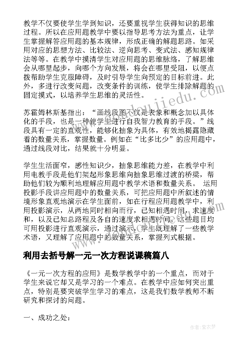 利用去括号解一元一次方程说课稿(优质8篇)