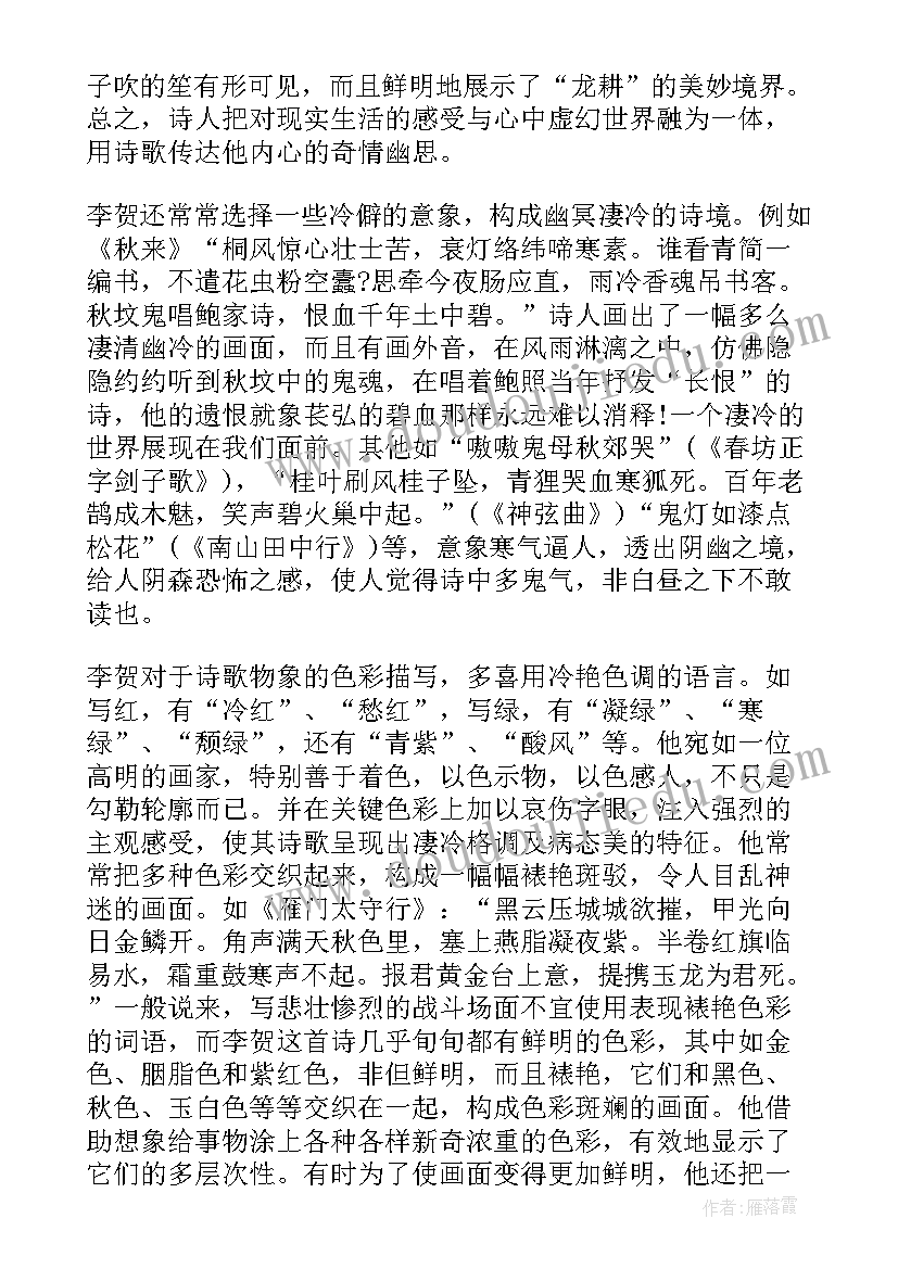 谈谈李贺愤世幽怨的诗歌人生感悟(模板8篇)