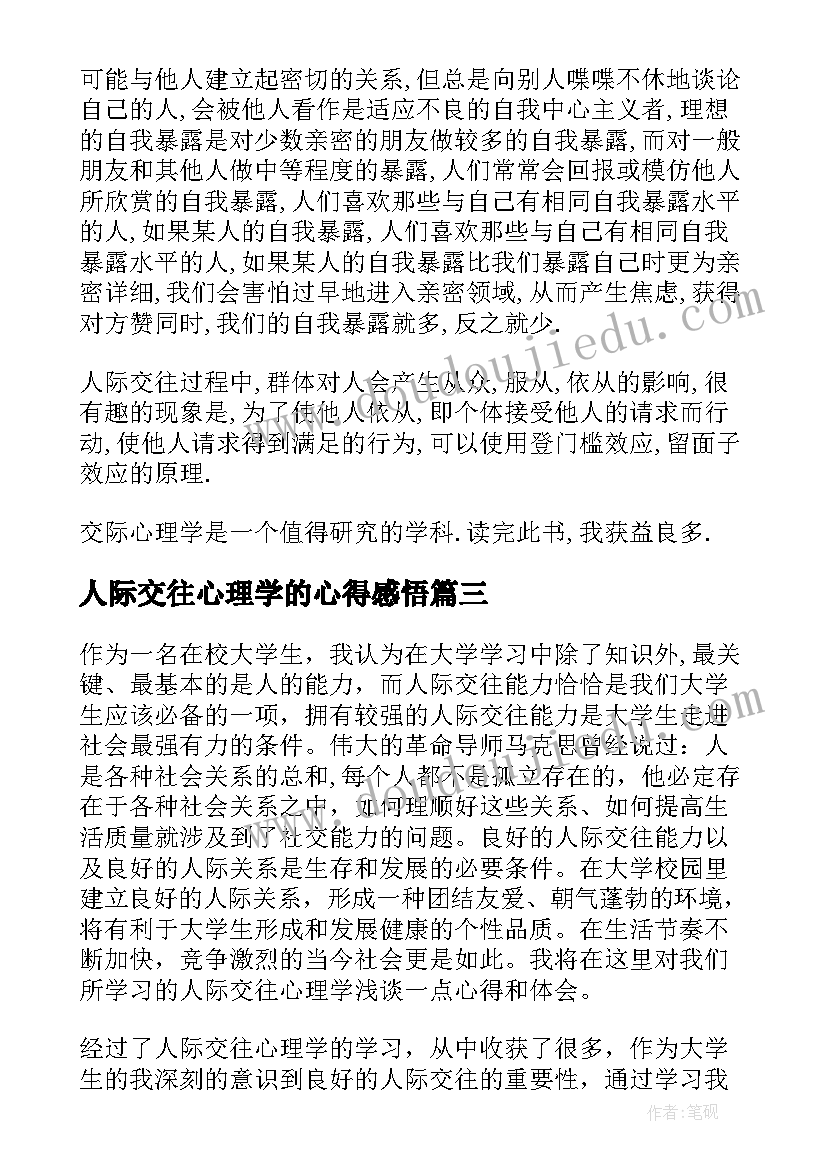 最新人际交往心理学的心得感悟(模板10篇)