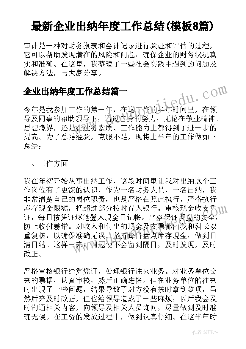 最新企业出纳年度工作总结(模板8篇)