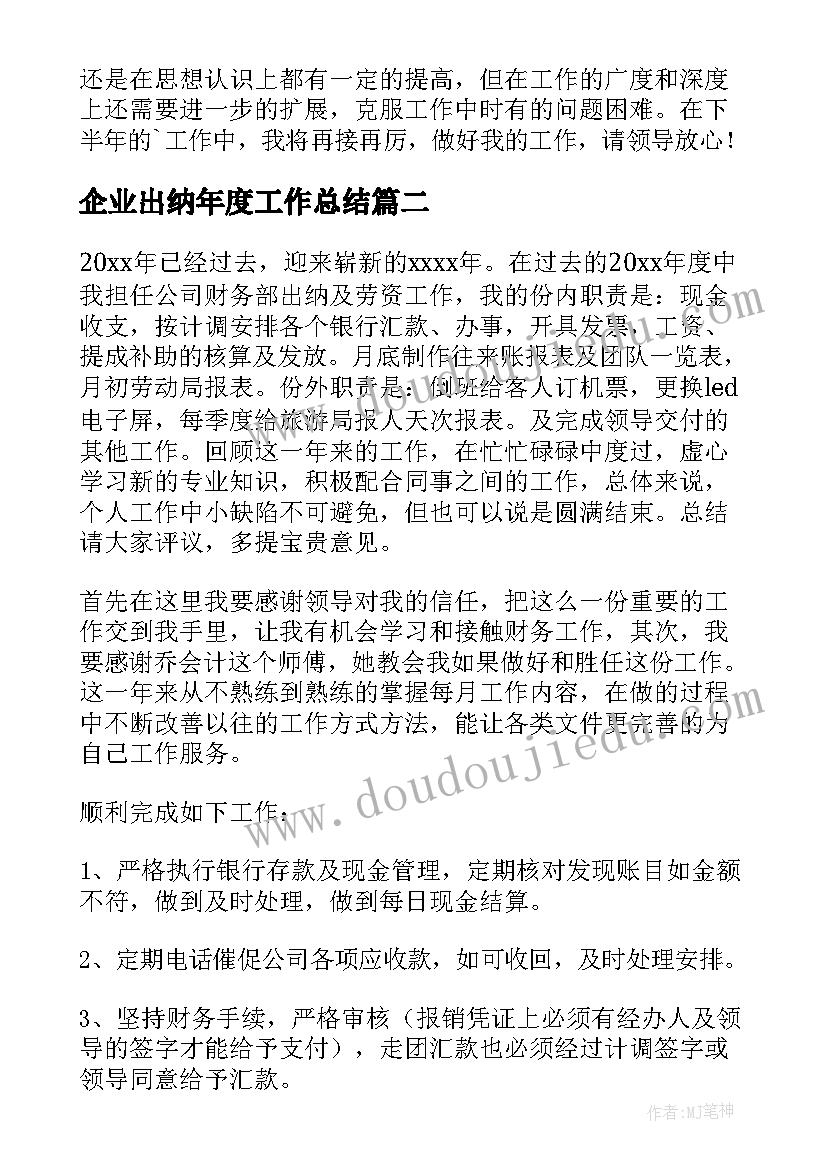 最新企业出纳年度工作总结(模板8篇)