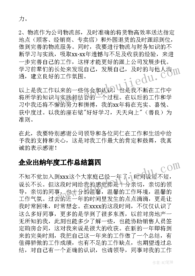 最新企业出纳年度工作总结(模板8篇)