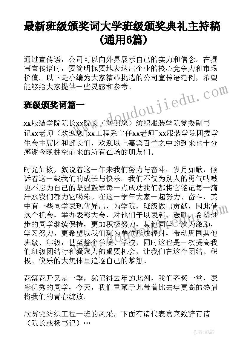 最新班级颁奖词 大学班级颁奖典礼主持稿(通用6篇)