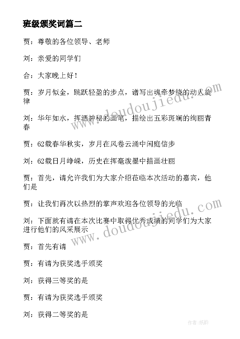 最新班级颁奖词 大学班级颁奖典礼主持稿(通用6篇)