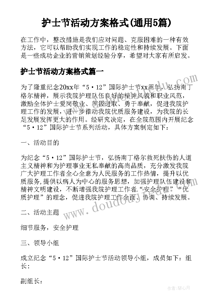 护士节活动方案格式(通用5篇)