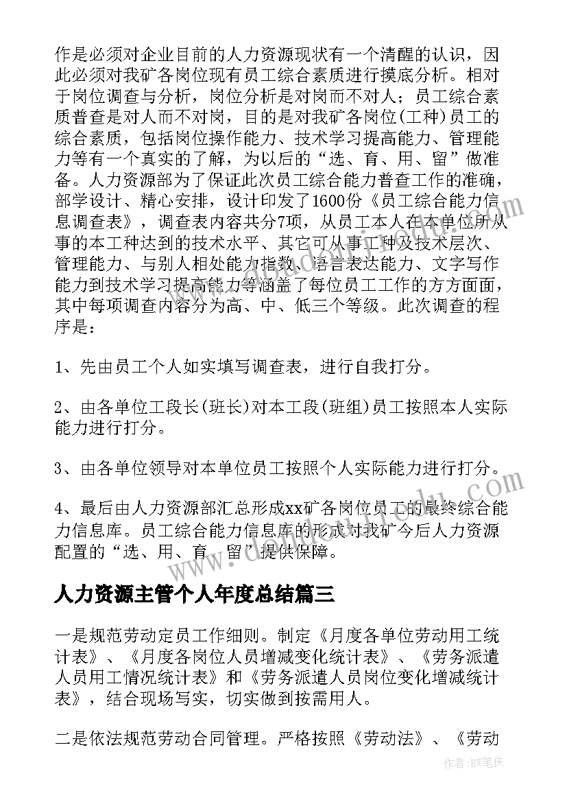 人力资源主管个人年度总结(模板14篇)