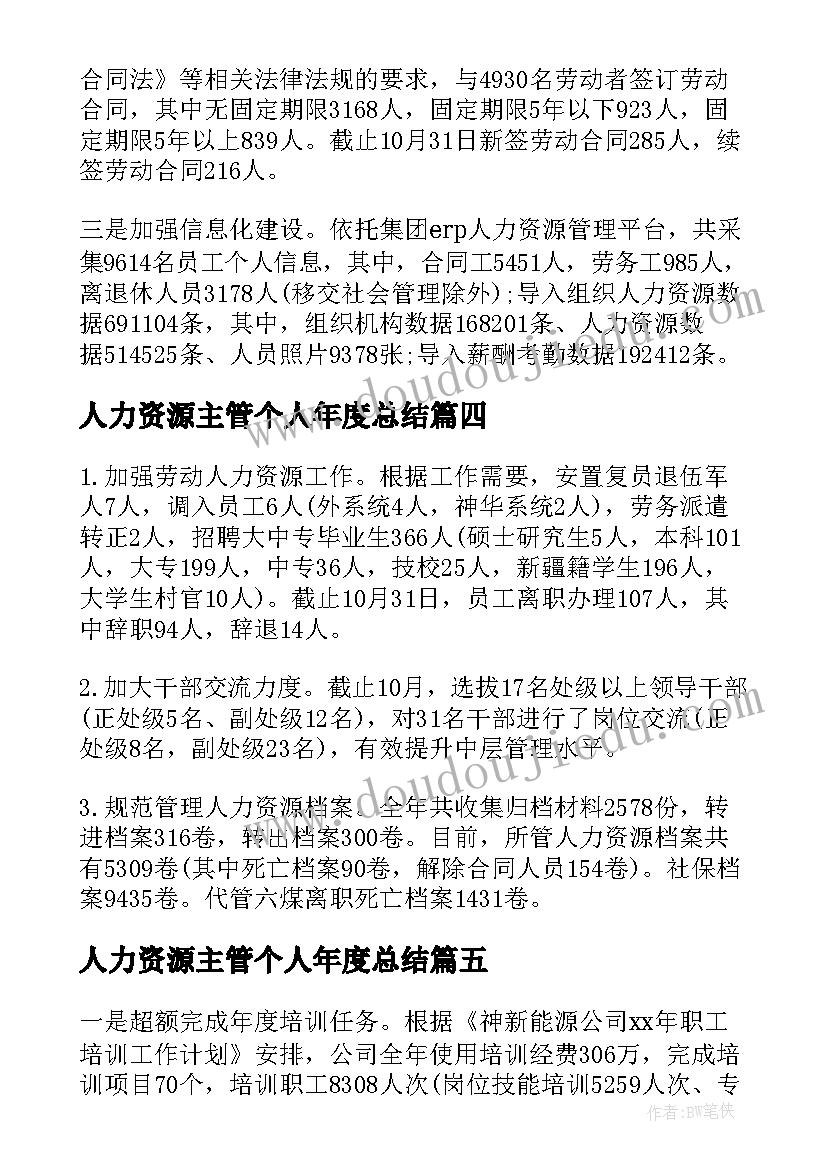 人力资源主管个人年度总结(模板14篇)