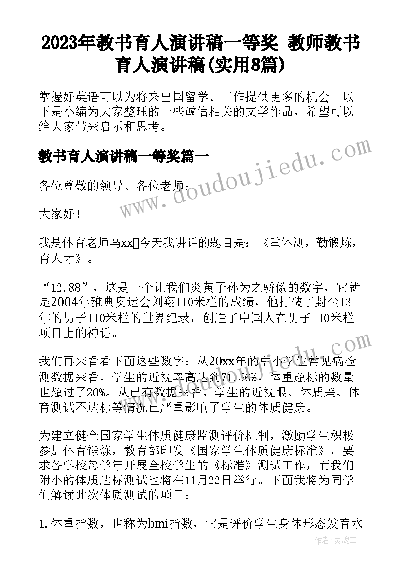 2023年教书育人演讲稿一等奖 教师教书育人演讲稿(实用8篇)