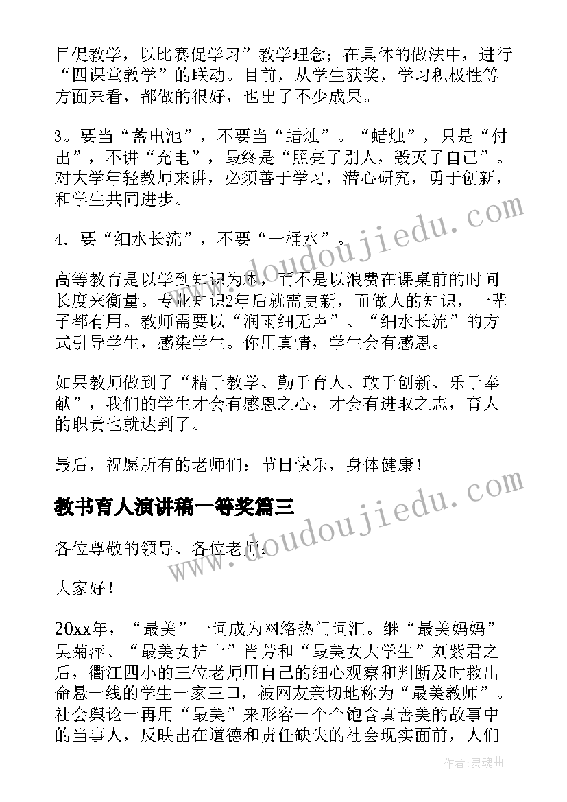 2023年教书育人演讲稿一等奖 教师教书育人演讲稿(实用8篇)