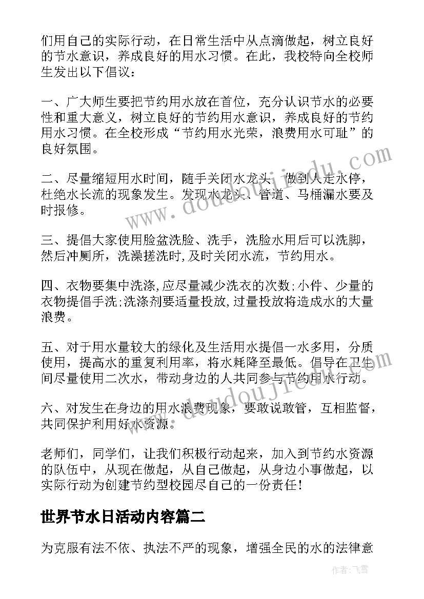 2023年世界节水日活动内容 世界水日节水宣传活动方案(汇总8篇)