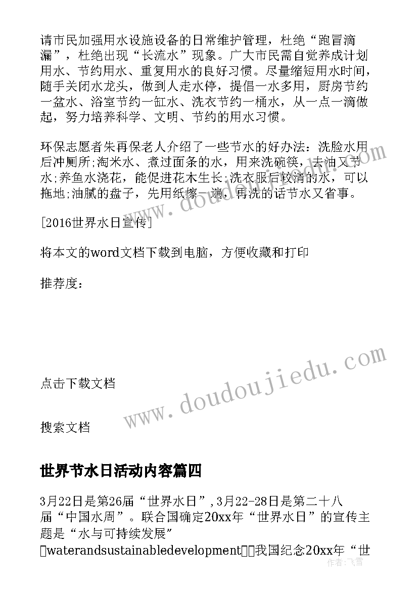 2023年世界节水日活动内容 世界水日节水宣传活动方案(汇总8篇)