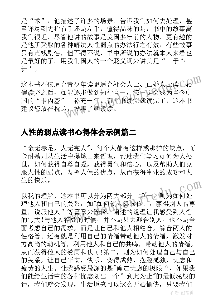 最新人性的弱点读书心得体会示例(优秀5篇)