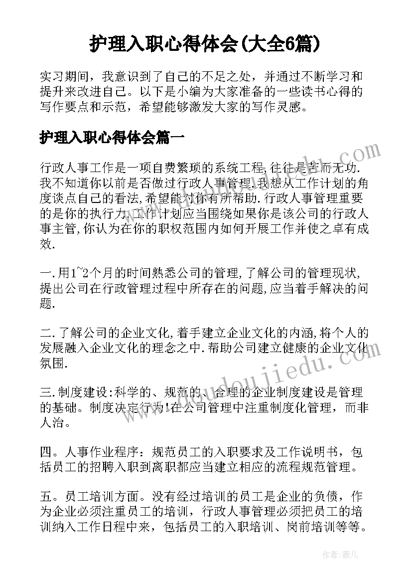 护理入职心得体会(大全6篇)