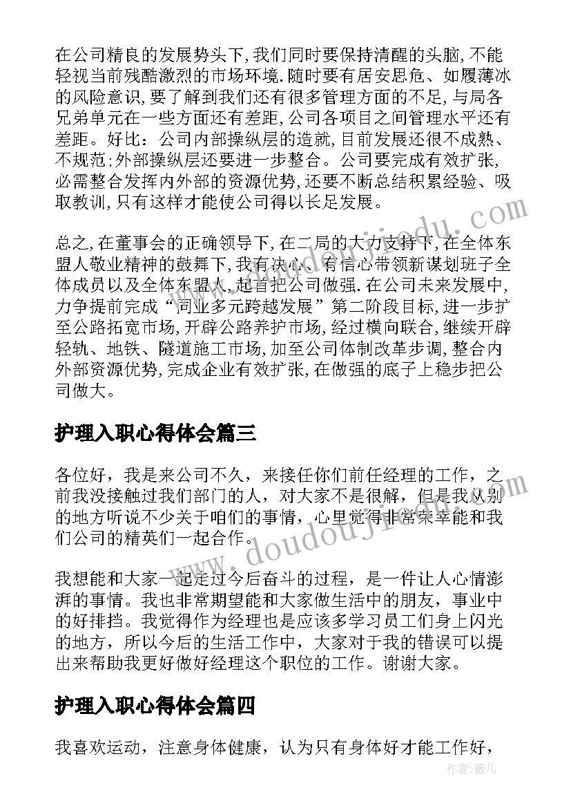 护理入职心得体会(大全6篇)