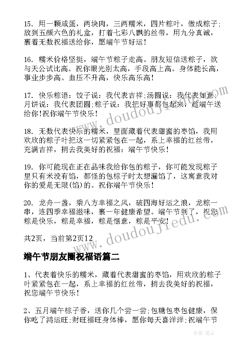 端午节朋友圈祝福语 端午节朋友经典祝福短信(通用14篇)