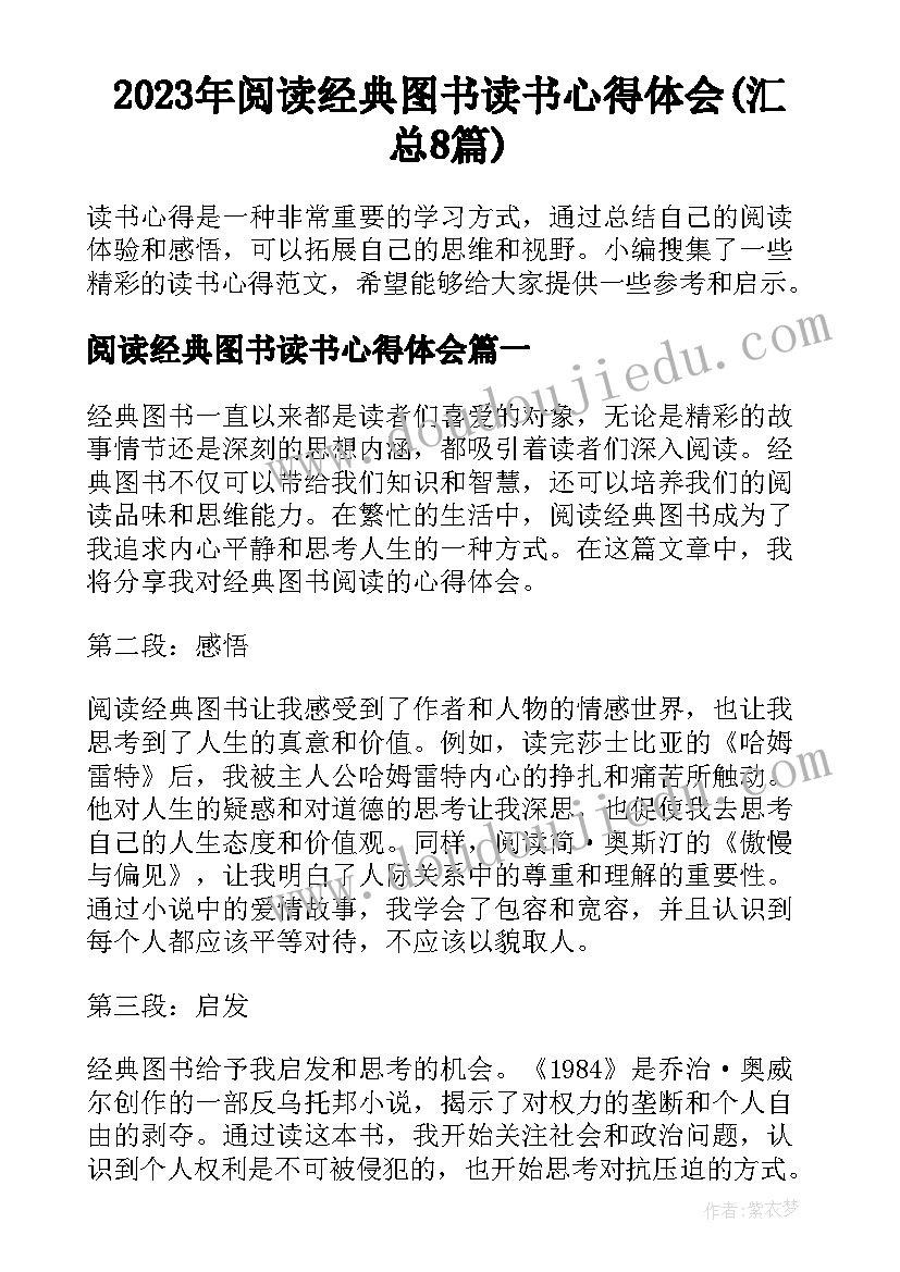 2023年阅读经典图书读书心得体会(汇总8篇)