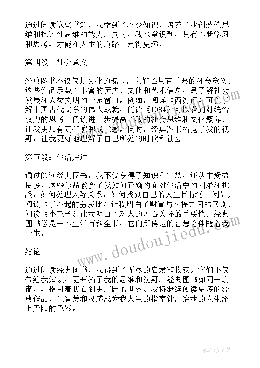 2023年阅读经典图书读书心得体会(汇总8篇)