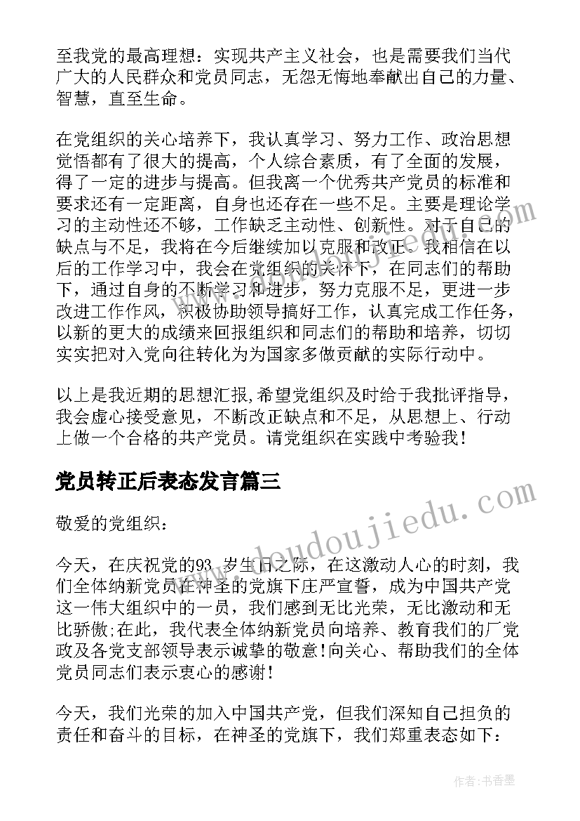 党员转正后表态发言(优秀10篇)