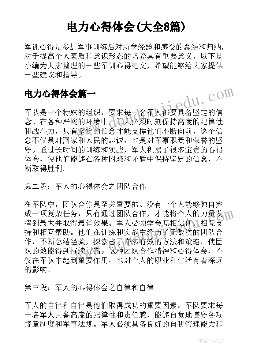 电力心得体会(大全8篇)