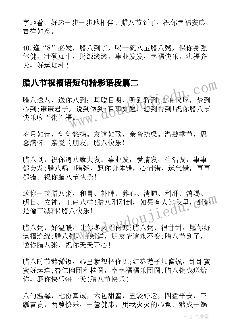 腊八节祝福语短句精彩语段 腊八节祝福语短句精彩(模板8篇)