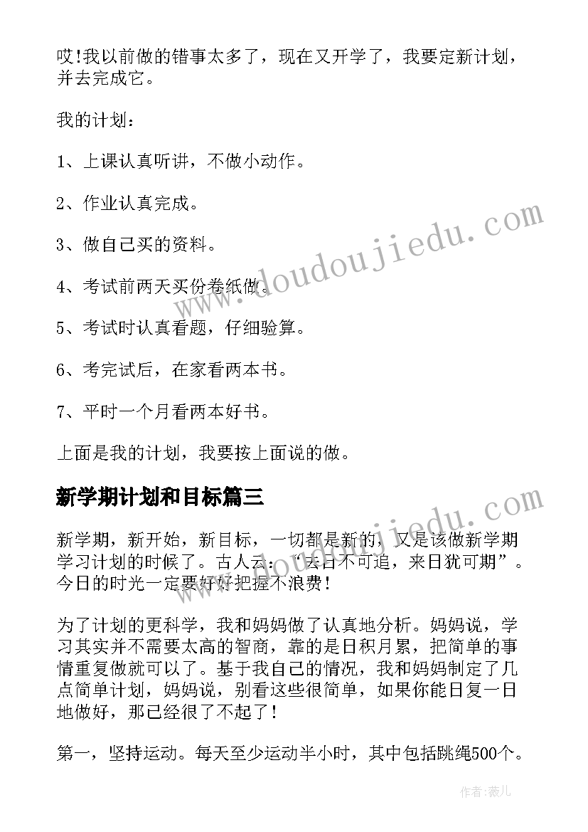 2023年新学期计划和目标(优秀8篇)