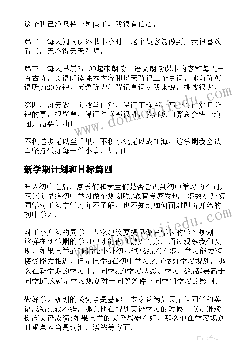 2023年新学期计划和目标(优秀8篇)