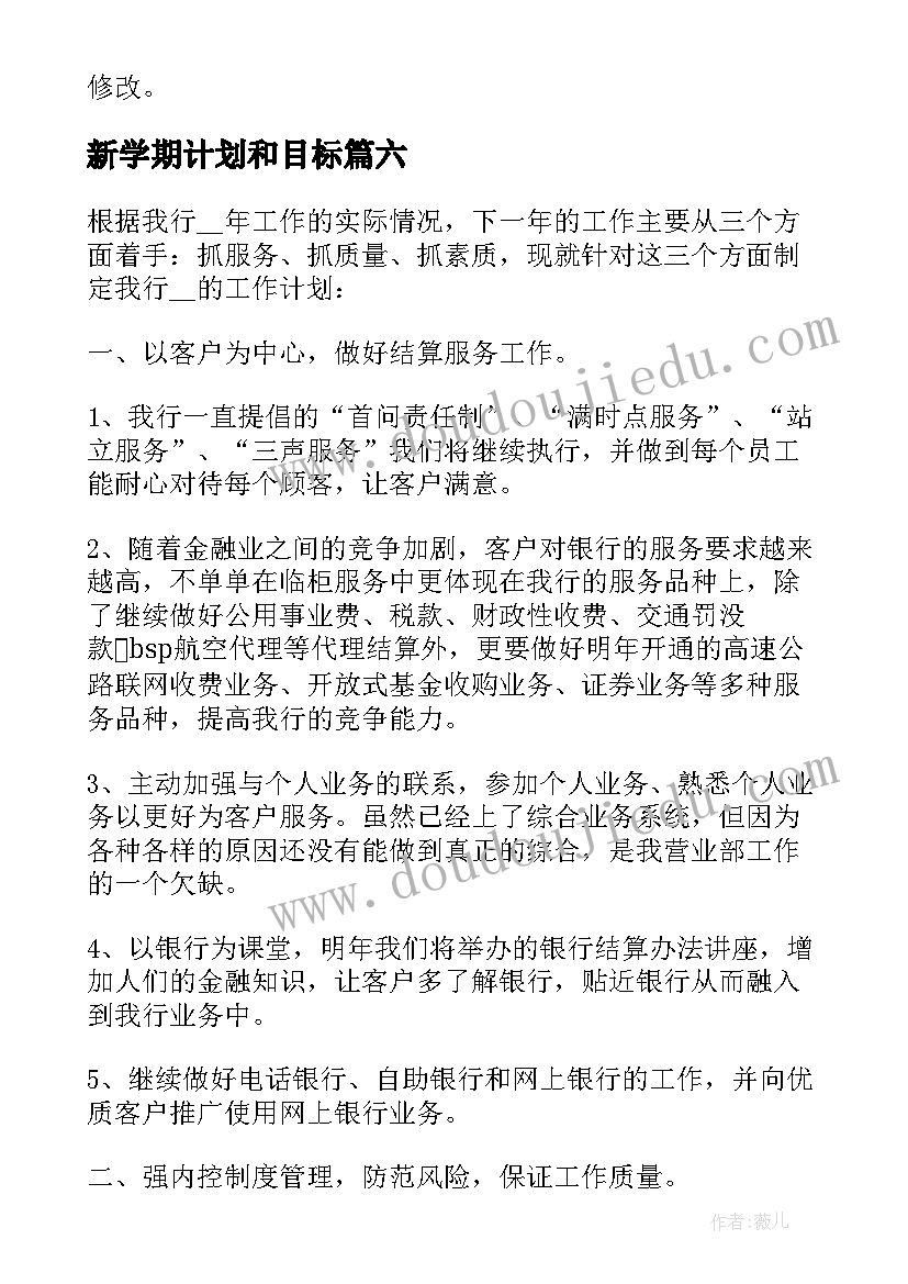 2023年新学期计划和目标(优秀8篇)