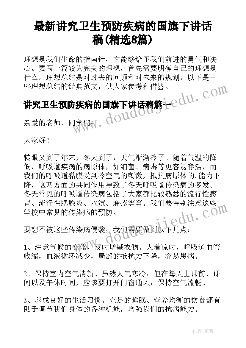 最新讲究卫生预防疾病的国旗下讲话稿(精选8篇)