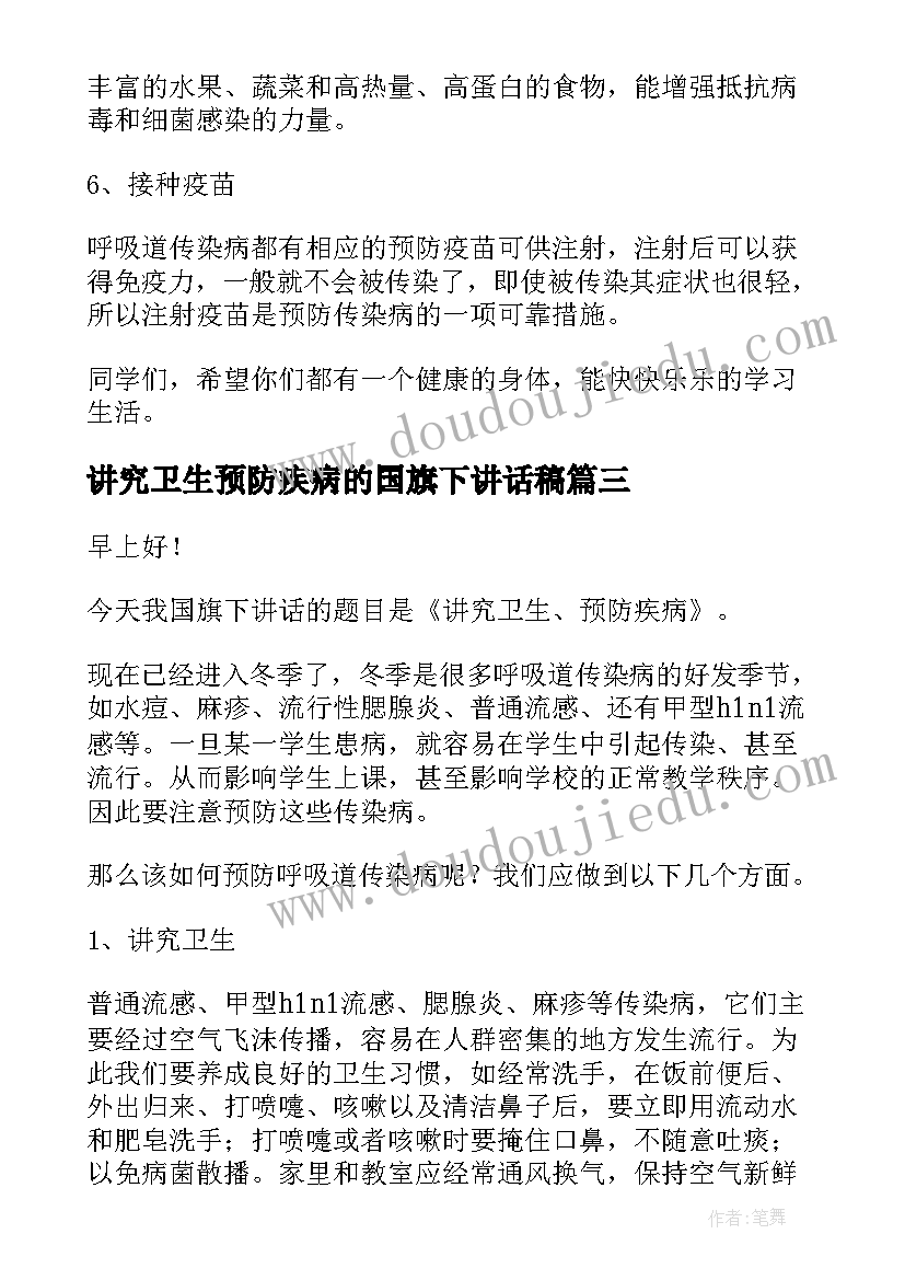 最新讲究卫生预防疾病的国旗下讲话稿(精选8篇)