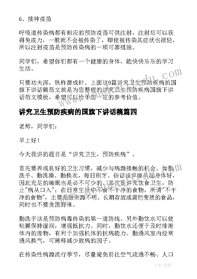 最新讲究卫生预防疾病的国旗下讲话稿(精选8篇)