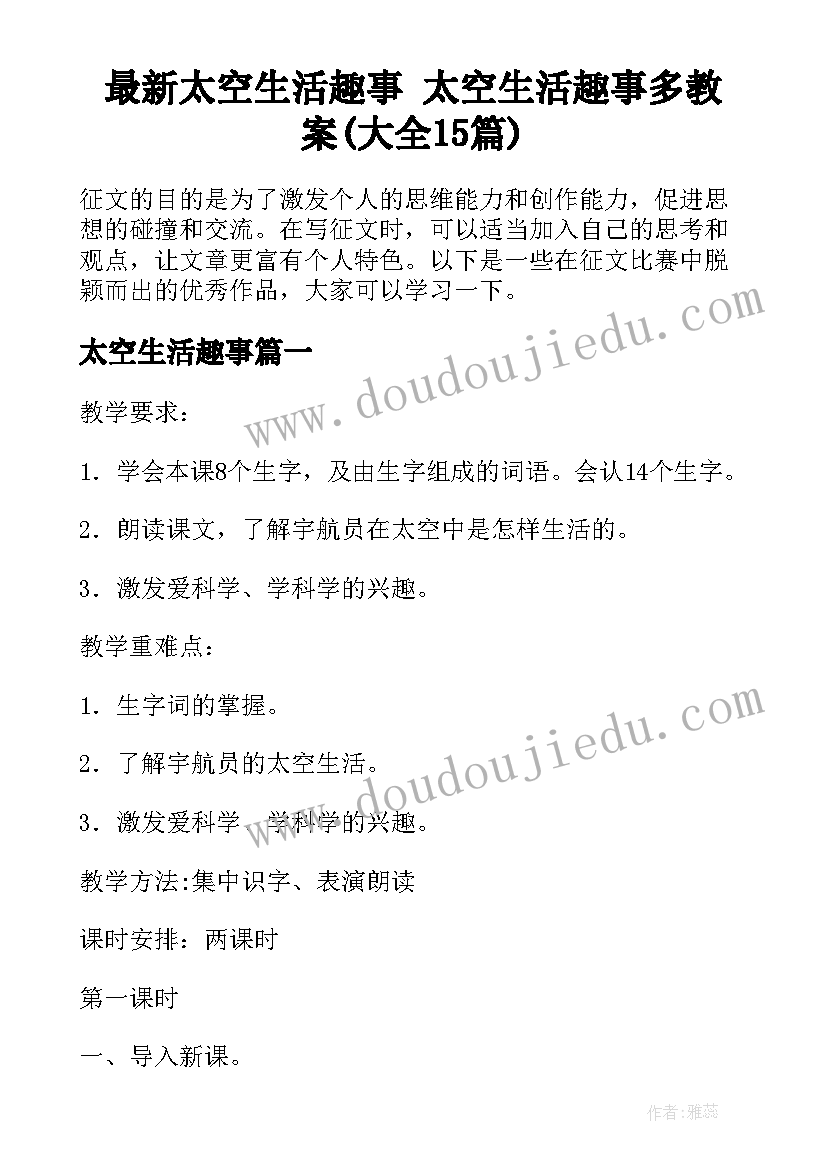 最新太空生活趣事 太空生活趣事多教案(大全15篇)