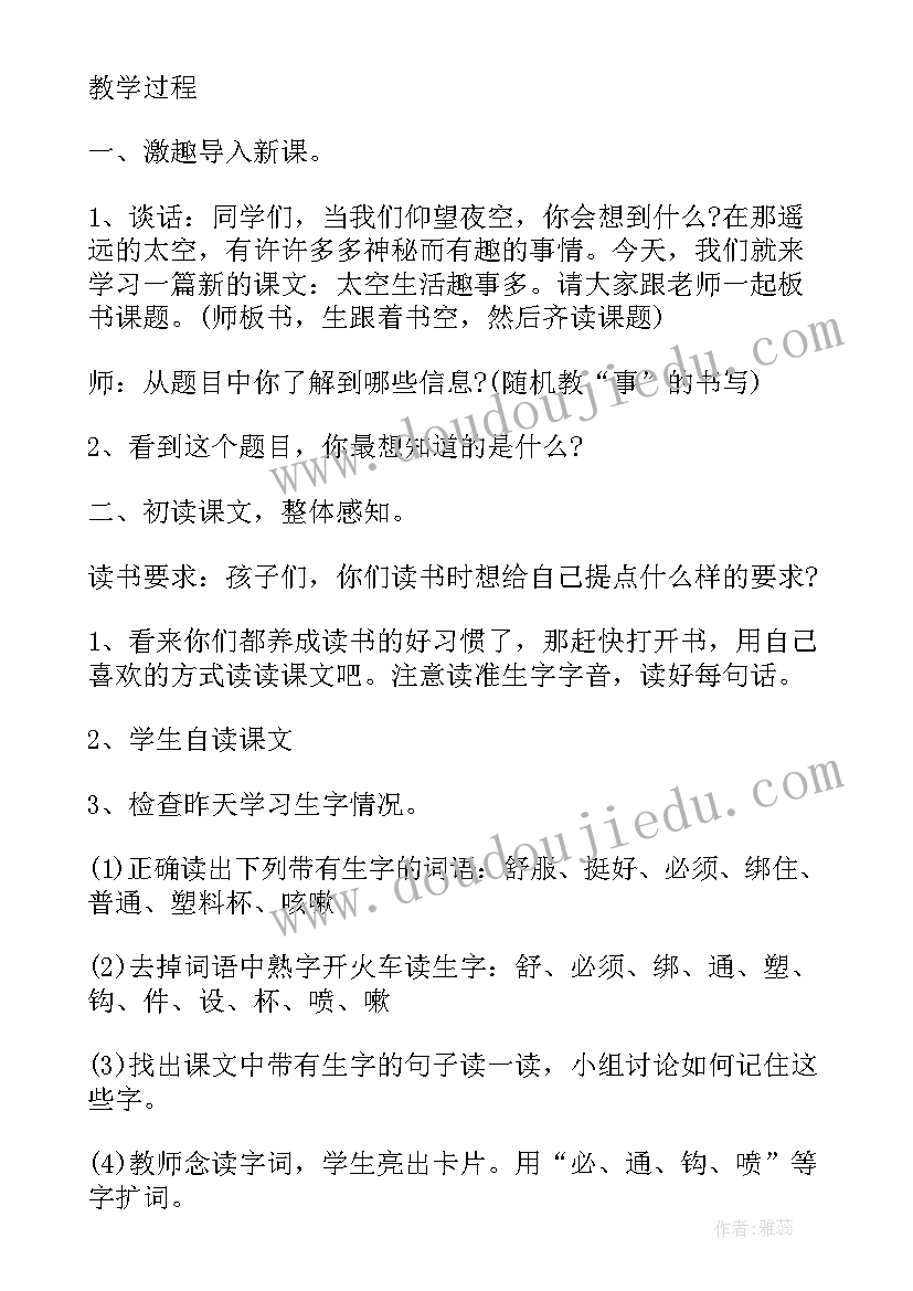 最新太空生活趣事 太空生活趣事多教案(大全15篇)