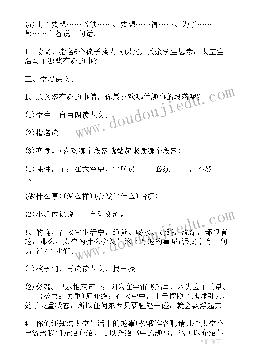 最新太空生活趣事 太空生活趣事多教案(大全15篇)