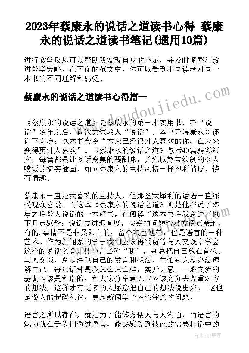 2023年蔡康永的说话之道读书心得 蔡康永的说话之道读书笔记(通用10篇)