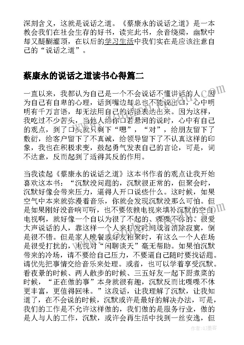 2023年蔡康永的说话之道读书心得 蔡康永的说话之道读书笔记(通用10篇)