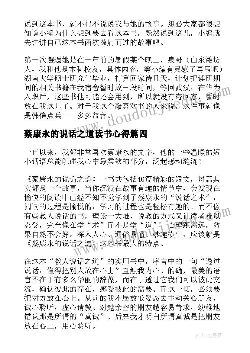 2023年蔡康永的说话之道读书心得 蔡康永的说话之道读书笔记(通用10篇)