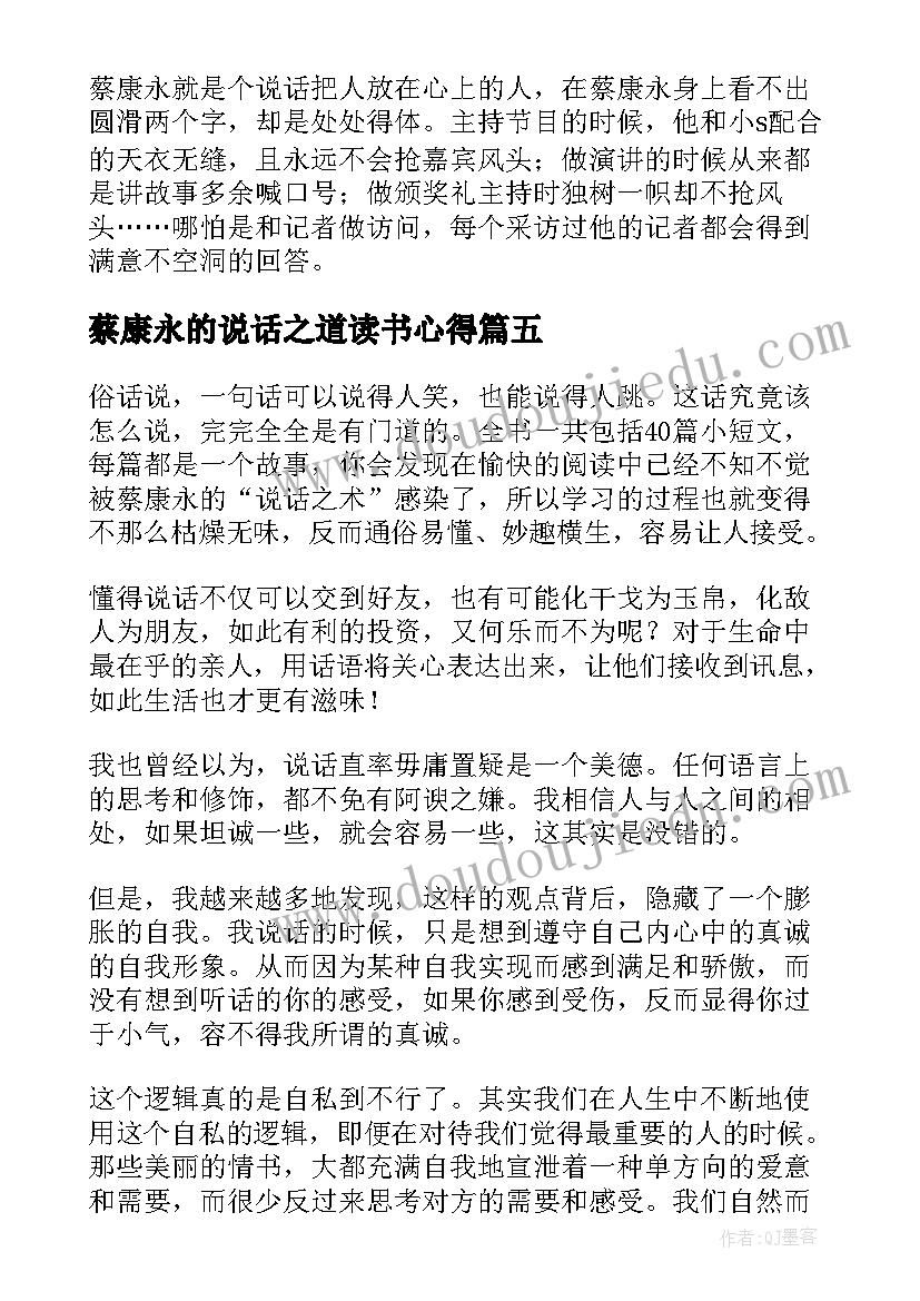 2023年蔡康永的说话之道读书心得 蔡康永的说话之道读书笔记(通用10篇)