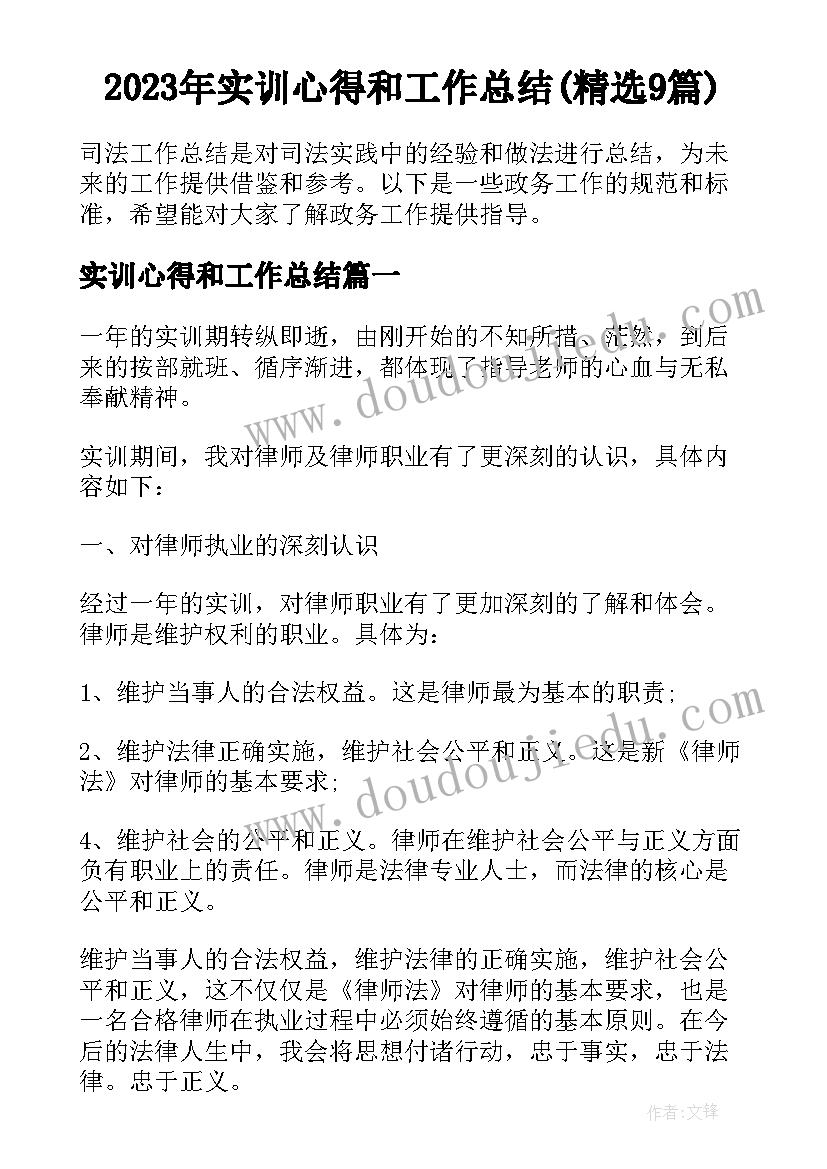 2023年实训心得和工作总结(精选9篇)