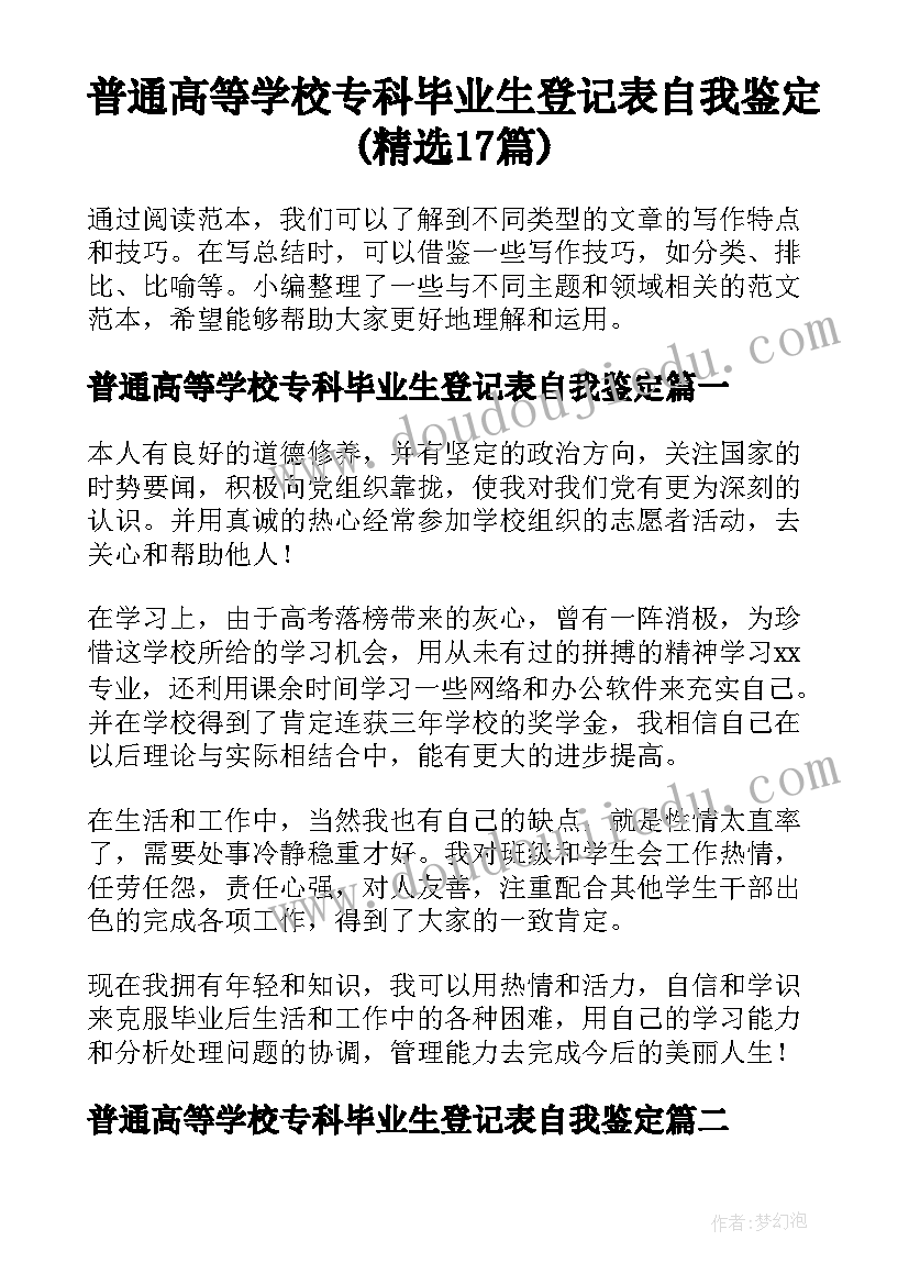 普通高等学校专科毕业生登记表自我鉴定(精选17篇)