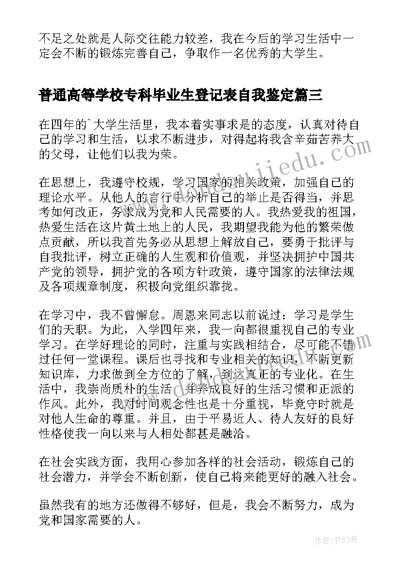 普通高等学校专科毕业生登记表自我鉴定(精选17篇)