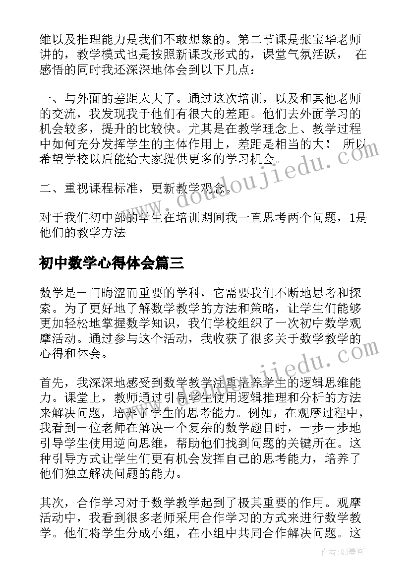 2023年初中数学心得体会(实用20篇)