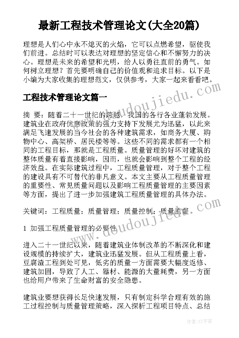 最新工程技术管理论文(大全20篇)