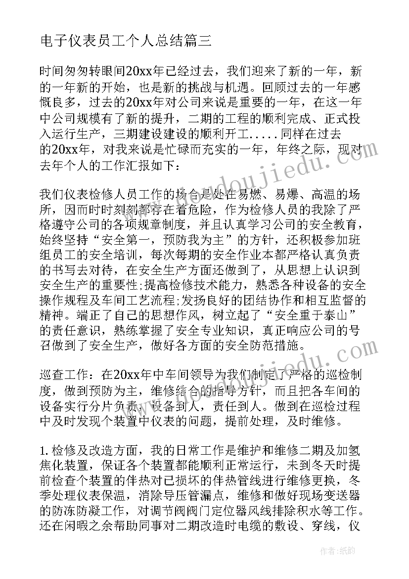 电子仪表员工个人总结 仪表员工个人年终总结(大全8篇)