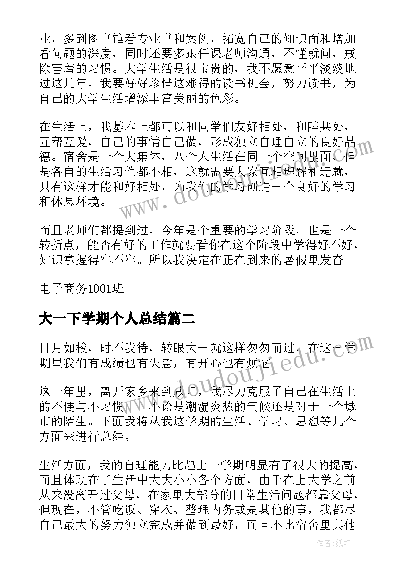 最新大一下学期个人总结(优质11篇)