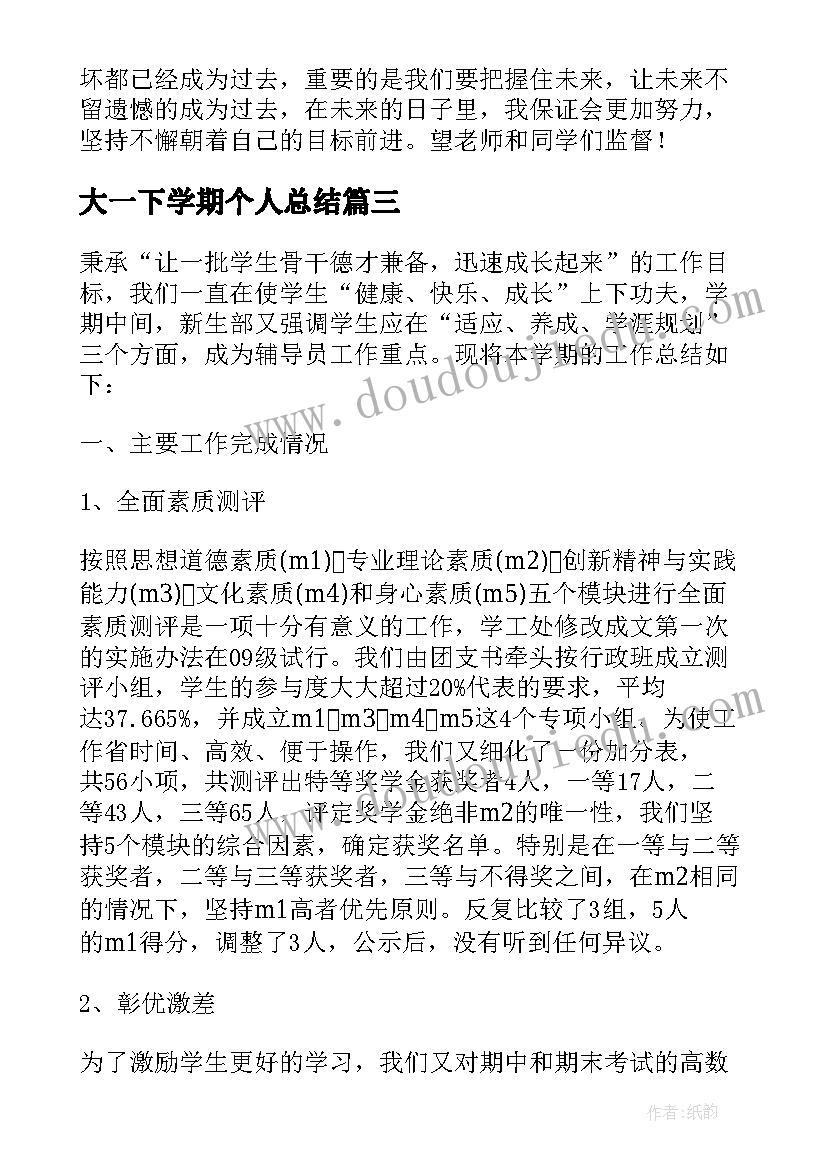 最新大一下学期个人总结(优质11篇)