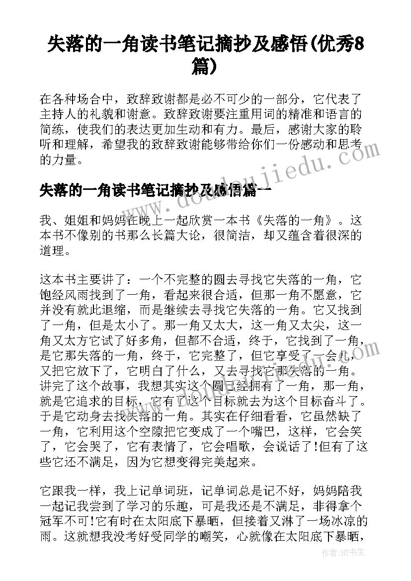 失落的一角读书笔记摘抄及感悟(优秀8篇)