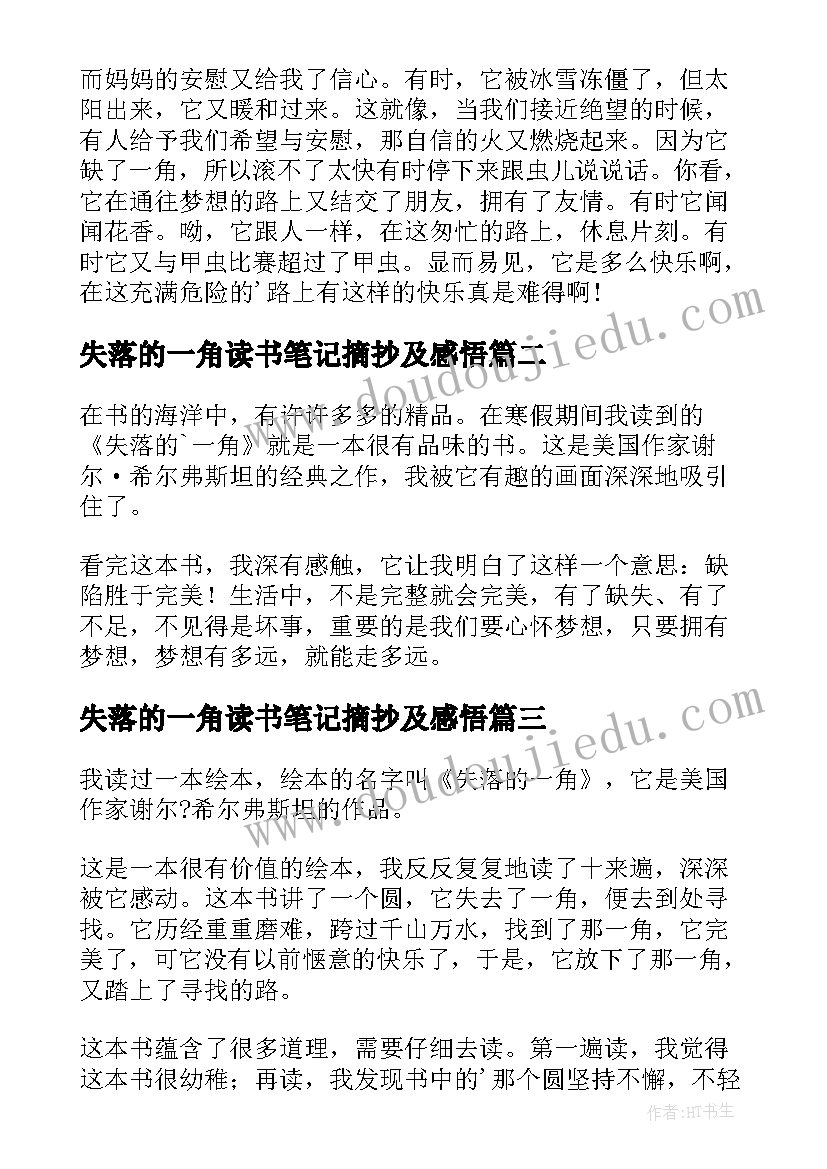 失落的一角读书笔记摘抄及感悟(优秀8篇)