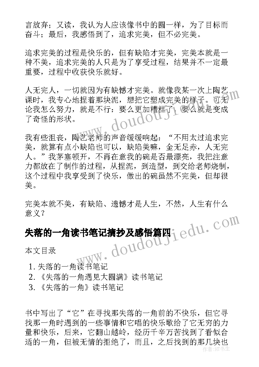 失落的一角读书笔记摘抄及感悟(优秀8篇)