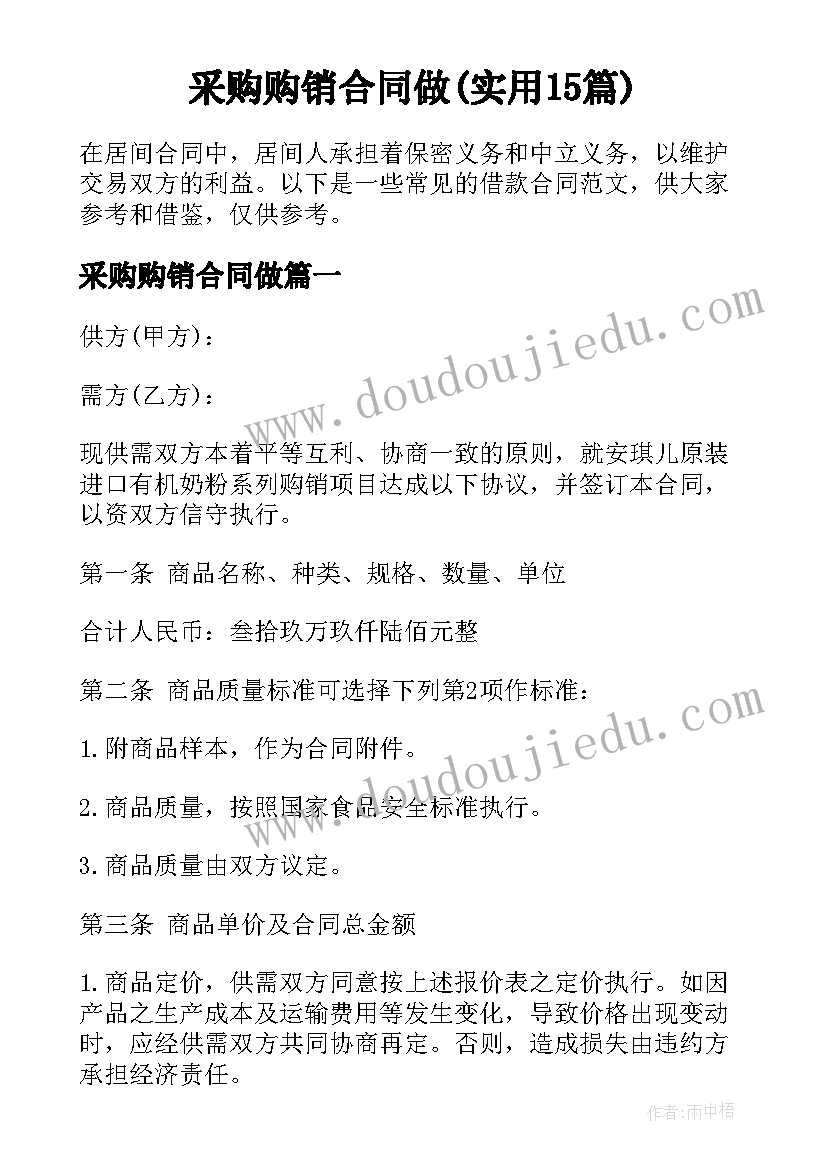 采购购销合同做(实用15篇)