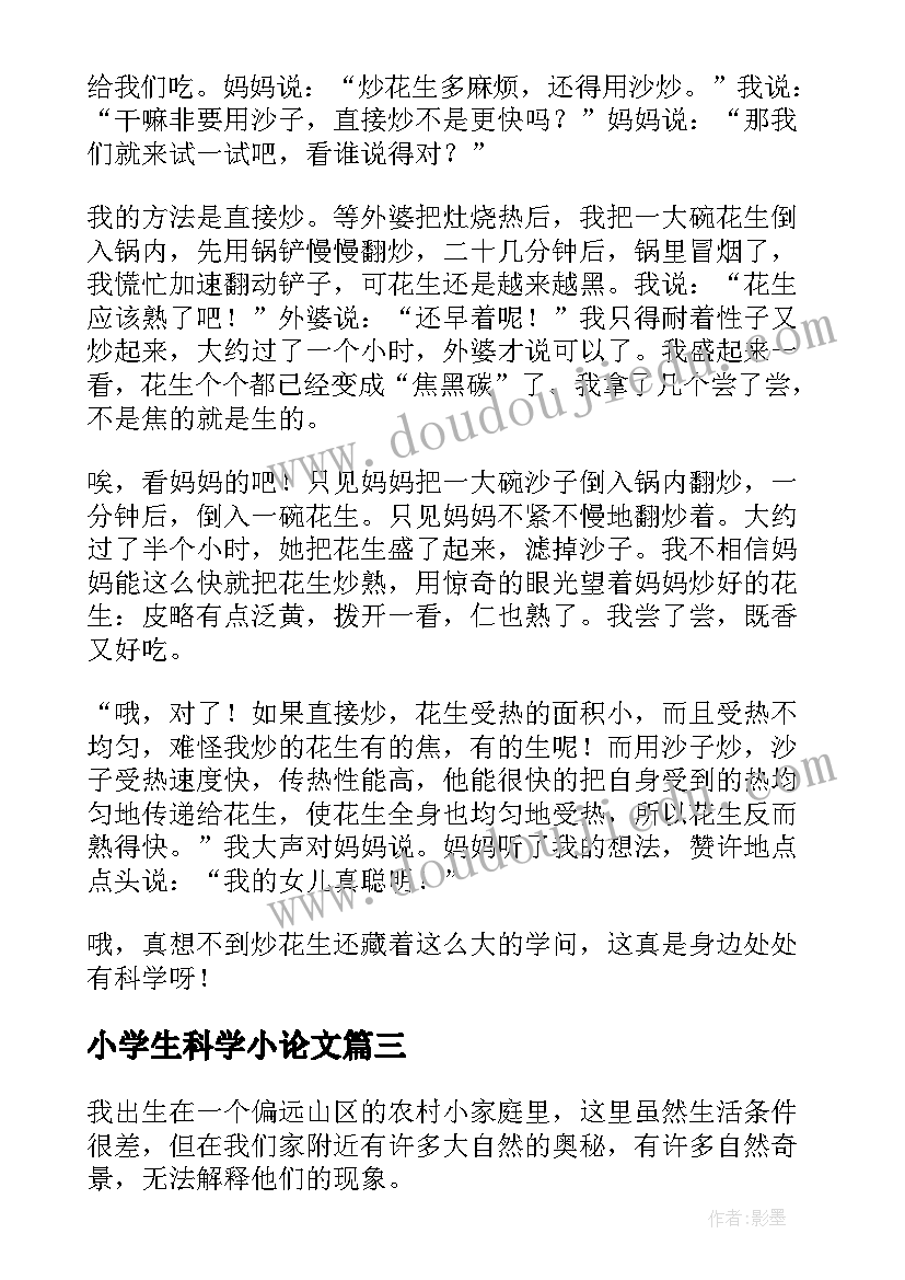 小学生科学小论文(精选8篇)